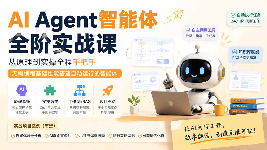 （19770期）AI Agent智能体全阶实战课；从原理到实操全程手把手，无需编程基础也能搭建自动运行的智能体 - 臻优资源网