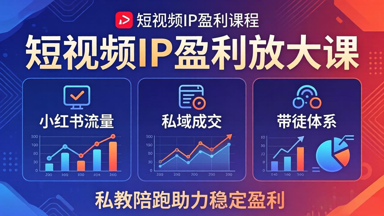 （18138期）短视频IP盈利放大课：小红书流量+私域成交+带徒体系，私教陪跑助力稳定盈利 - 臻优资源网