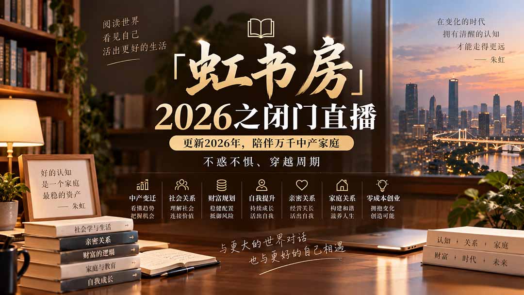 （20448期）「虹书房」2026之闭门直播-更新2026年8月，陪伴万千中产家庭，不惑不惧、穿越周期 - 臻优资源网