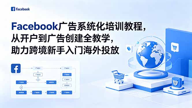 （18825期）Facebook广告系统化培训教程，从开户到广告创建全教学，助力跨境新手入门海外投放 - 臻优资源网