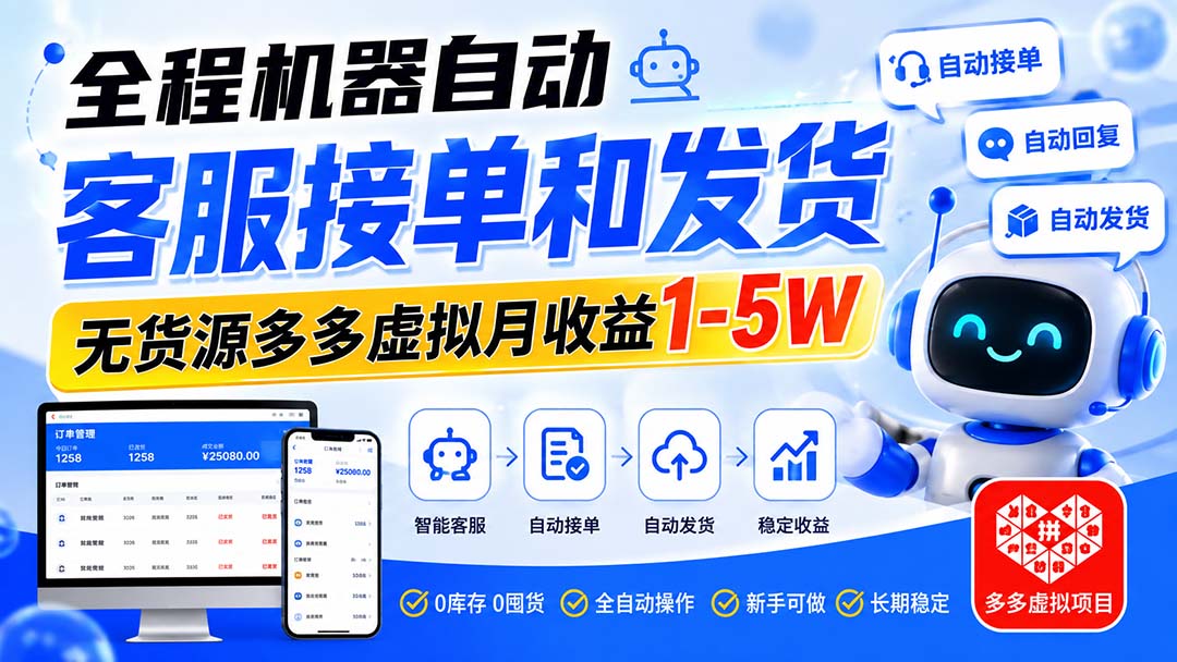 （20132期）全程机器自动客服接单和发货，无货源多多虚拟月收益1-5W - 臻优资源网