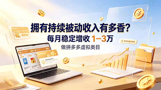 （19141期）拥有持续被动收入有多香？做拼多多虚拟类目，每月稳定增收 1-3 万 - 臻优资源网