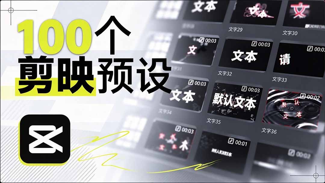 （20698期）B站 UP 主花费1个月时间，手搓了100款高质量剪映文字预设，效果真心不错，清喜已经用上了 - 臻优资源网