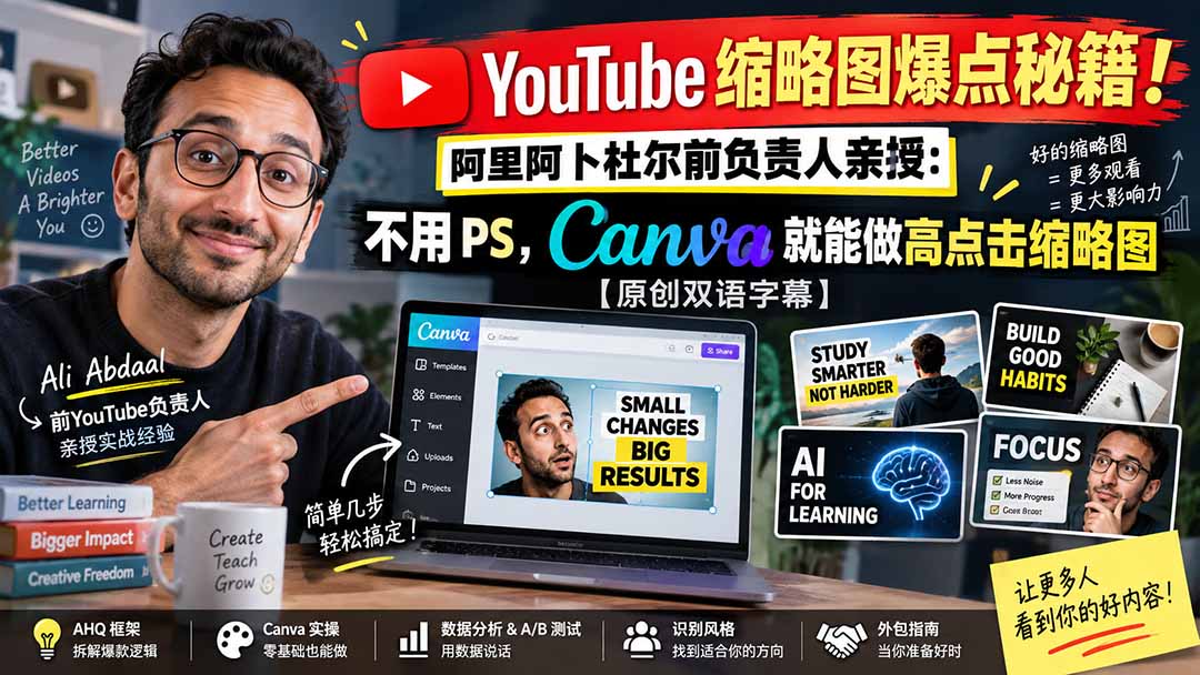 （20474期）YouTube 缩略图爆点秘籍！阿里阿卜杜尔前负责人亲授：不用 PS，Canva 就能做高点击缩略图【原创双语字幕】 - 臻优资源网