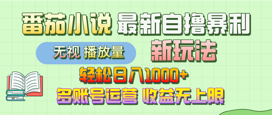 最新番茄小说自撸暴利新玩法！轻松日入1000+，无视播放量，可放大，收益无上限！ - 臻优资源网