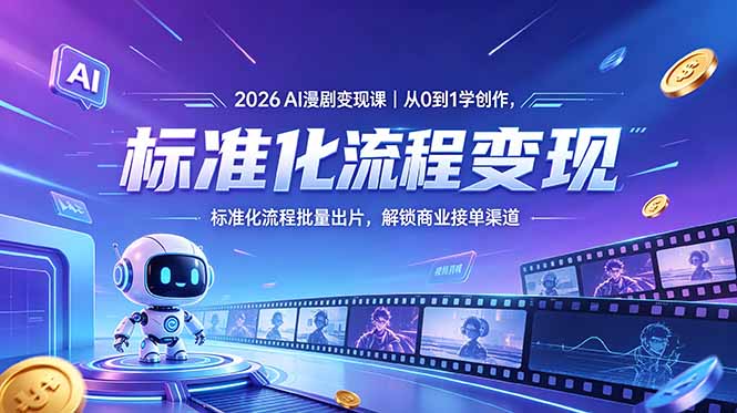 （18643期）2026AI漫剧变现课｜从0到1学创作，标准化流程批量出片，解锁商业接单渠道 - 臻优资源网