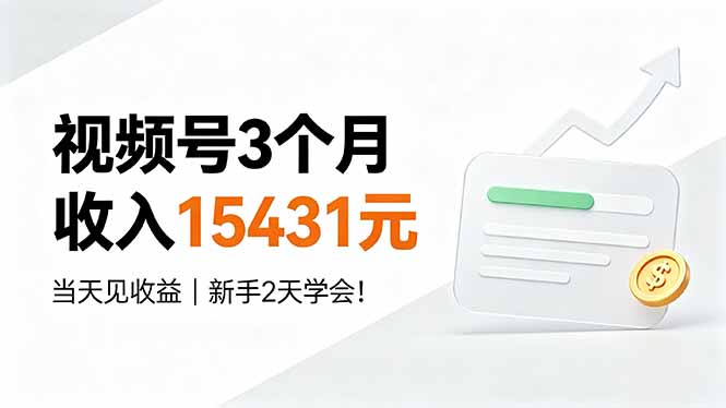 （19252期）视频号3个月收入15431元，当天见收益，新手2天学会！ - 臻优资源网