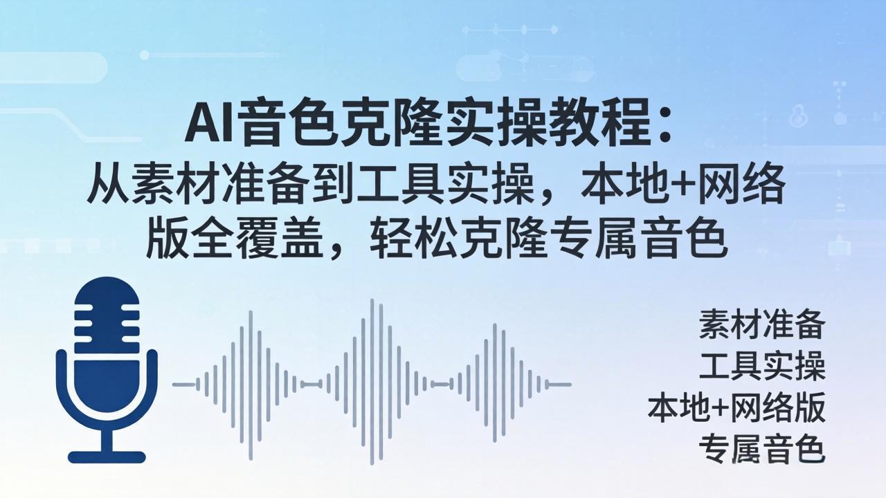 （18141期）AI音色克隆实操教程：从素材准备到工具实操，本地+网络版全覆盖，轻松克隆专属音色 - 臻优资源网