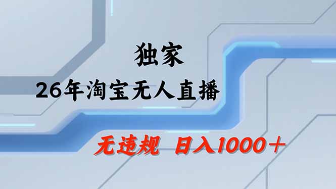 （17644期）淘宝无人直播，不违规不封号，直播25小时卖17万，全年旺季！可批量矩阵 - 臻优资源网