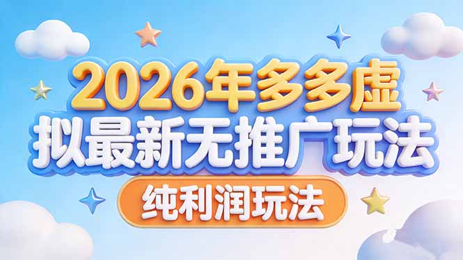 （17692期）2026年多多虚拟最新无推广，纯利润玩法 - 臻优资源网