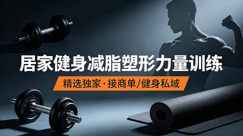 （19062期）抖音健身热门短视频教学：居家健身减脂塑形力量训练，精选独家，接商单或者健身私域 - 臻优资源网
