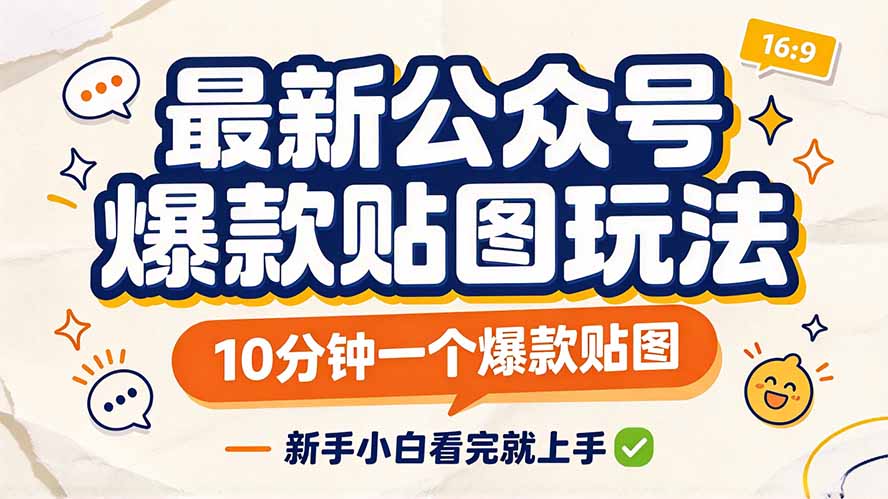 （20700期）最新公众号爆款贴图玩法，10分钟一个爆款贴图，新手小白看完就上手 - 臻优资源网