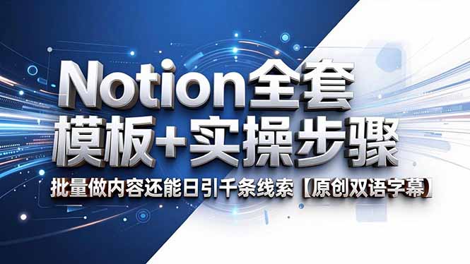（18657期）Notion全套模板+实操步骤，批量做内容还能日引千条线索【原创双语字幕】 - 臻优资源网