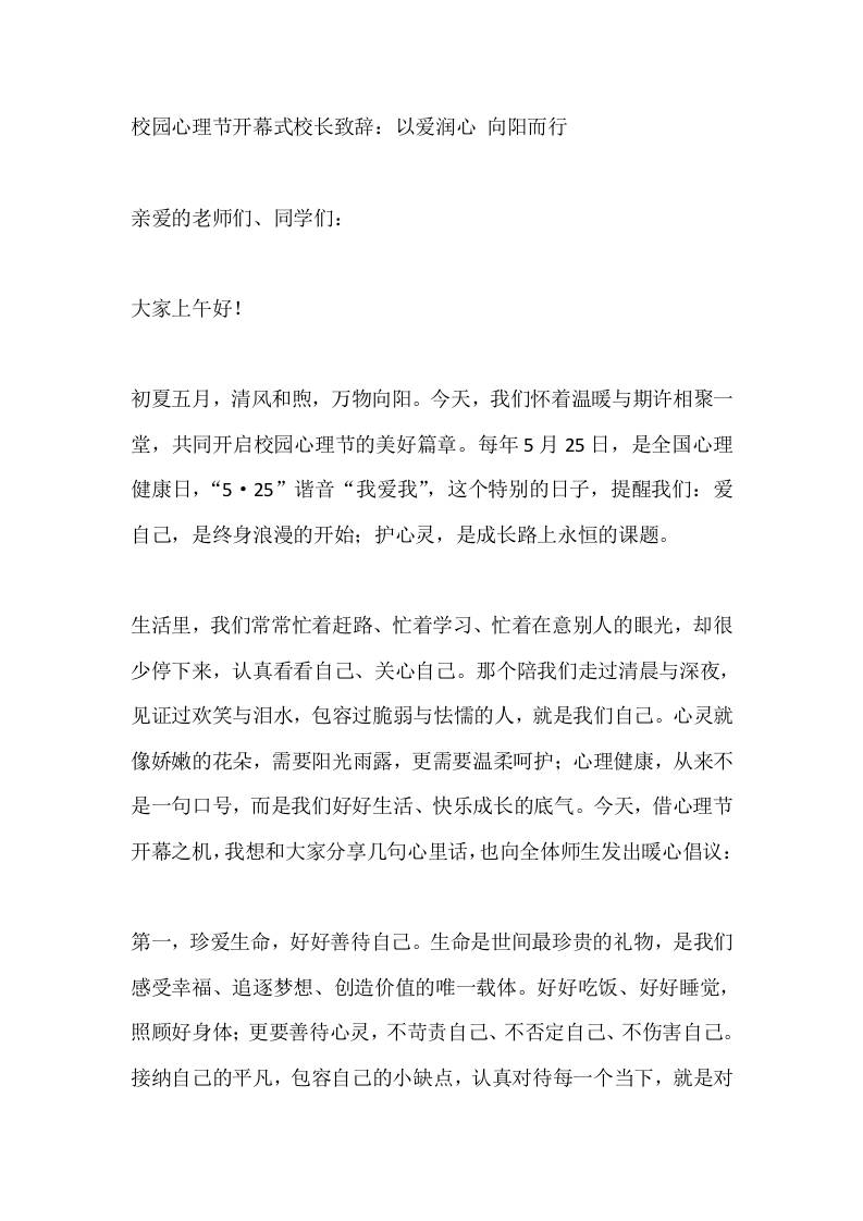 校园心理节开幕式校长致辞：以爱润心向阳而行 - 臻优资源网