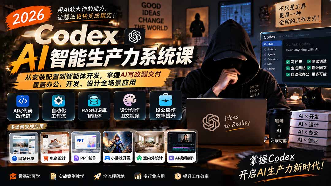 （20535期）2026 Codex AI智能生产力系统课-更新｜从安装配置到智能体开发，掌握AI写改测交付，覆盖办公、开发、设计全场景应用 - 臻优资源网