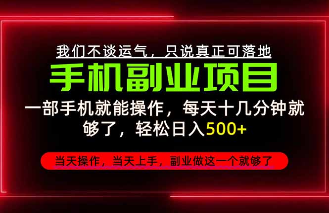 （20594期）不谈运气，只讲落地，2026手机副业精选，每天十几分钟，轻松日入500+，长期稳定！ - 臻优资源网