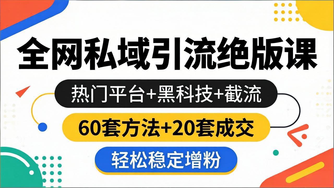 （18169期）全网私域引流绝版课：热门平台+黑科技+截流，60套方法+20套成交，轻松稳定增粉 - 臻优资源网