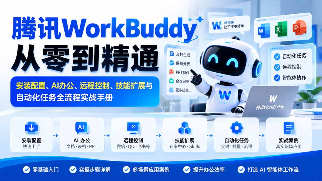 （20977期）腾讯WorkBuddy从零到精通：安装配置、AI办公、远程控制、技能扩展与自动化任务全流程实战手册 - 臻优资源网