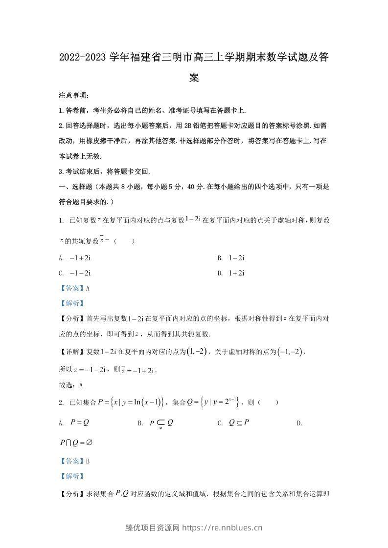 2022-2023学年福建省三明市高三上学期期末数学试题及答案(Word版) - 臻优资源网