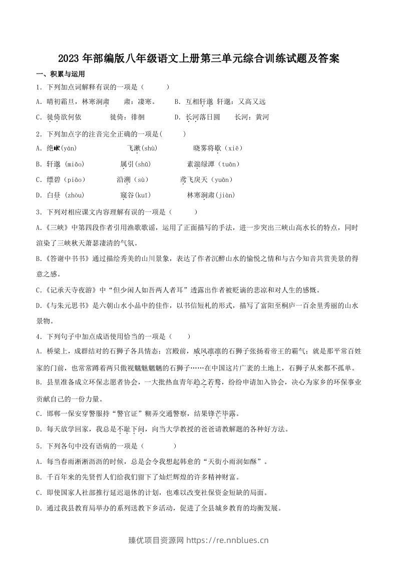 2023年部编版八年级语文上册第三单元综合训练试题及答案(Word版) - 臻优资源网