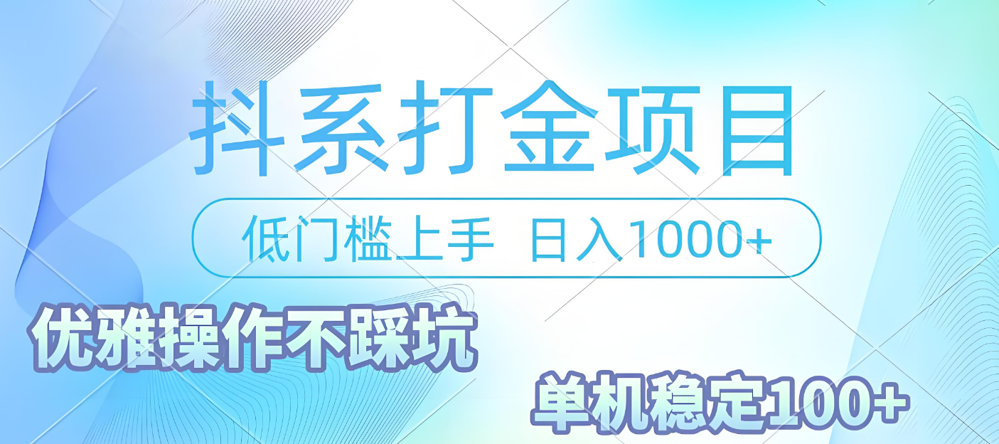 抖系打金项目,优雅操作不踩坑,稳定收益日入1000 单机稳定100+ - 臻优资源网