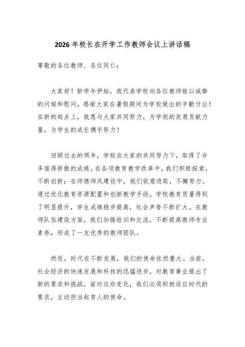 2026年校长在开学工作教师会议上讲话稿 - 臻优资源网