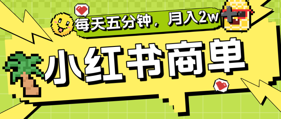 小红书商单分成合作计划,每天五分钟,月入2w+ - 臻优资源网