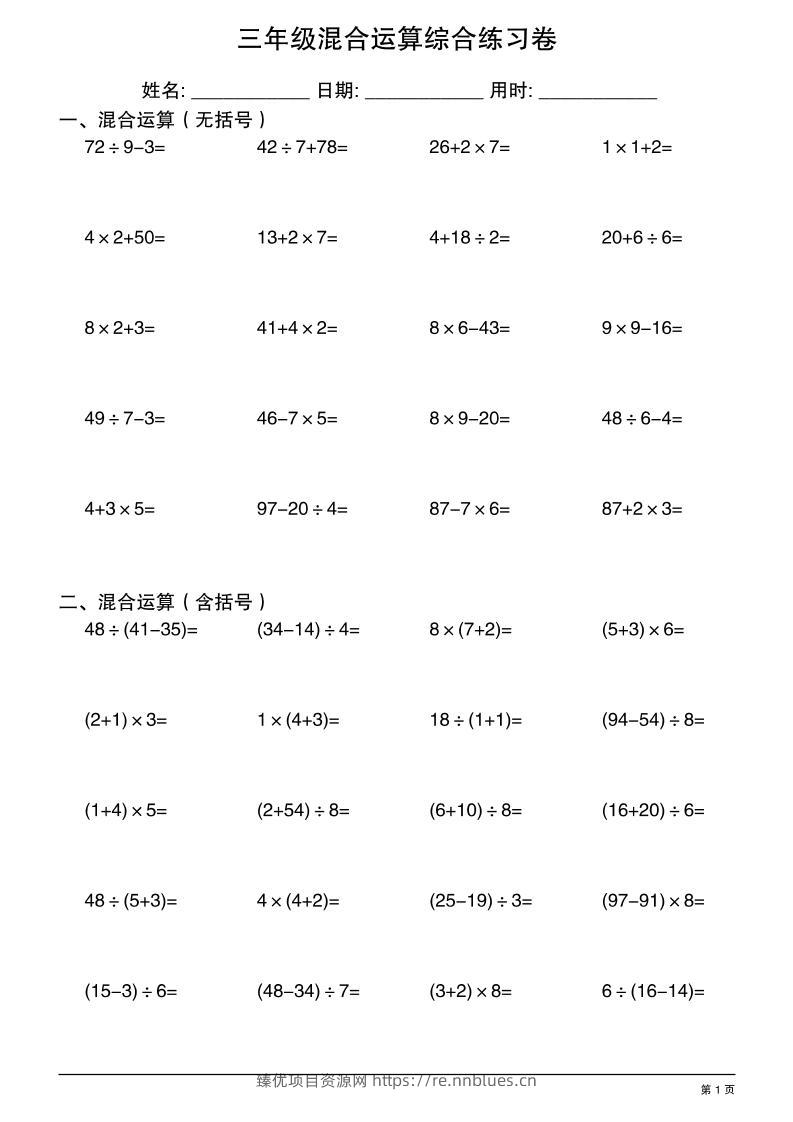 三年级上册数学混合运算综合练习 - 臻优资源网
