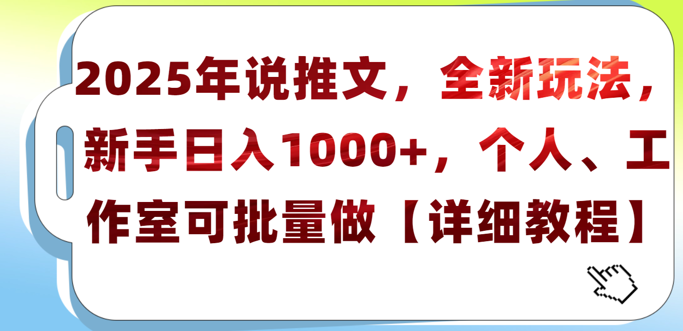 2025年小说推文,全新玩法,新手日入1000+,个人工作室可批量做【详细教程】 - 臻优资源网