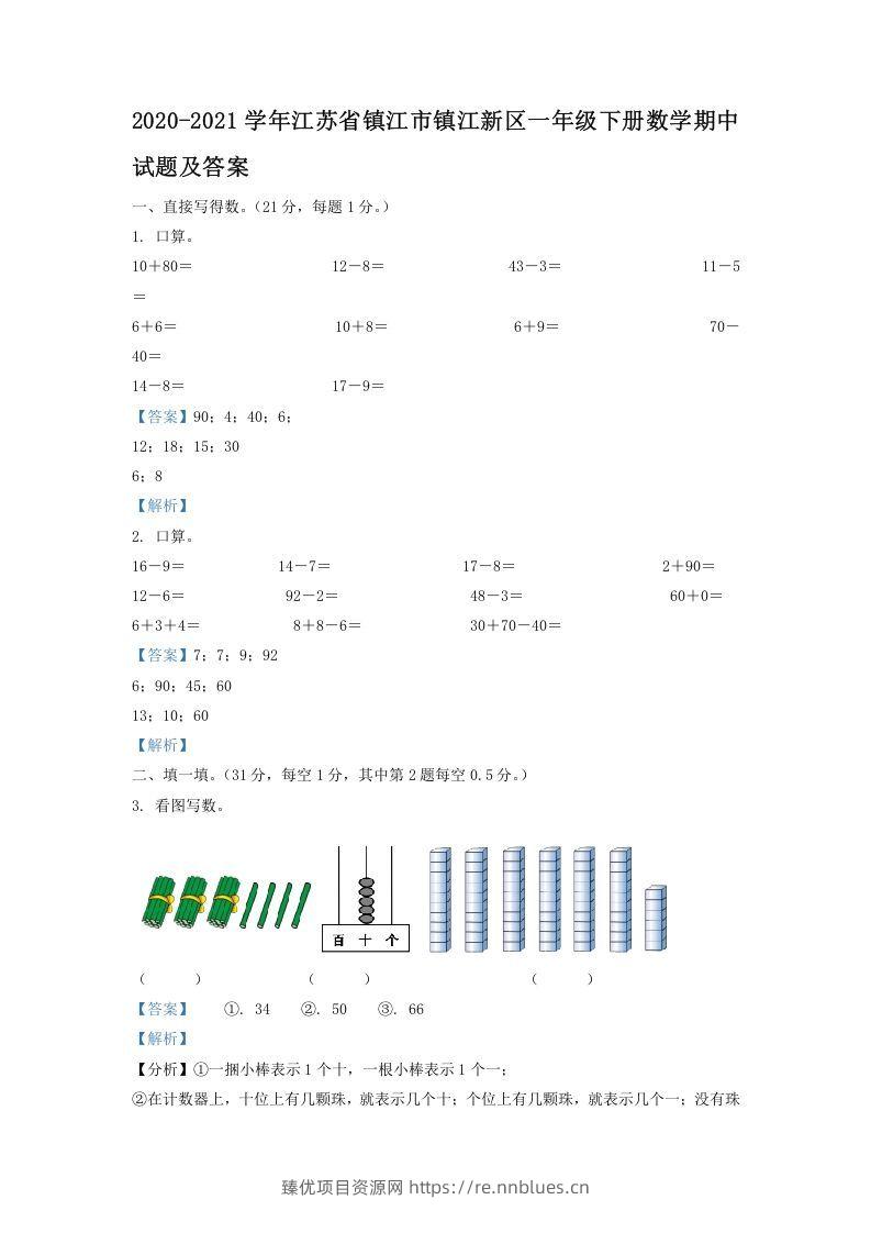 2020-2021学年江苏省镇江市镇江新区一年级下册数学期中试题及答案(Word版) - 臻优资源网