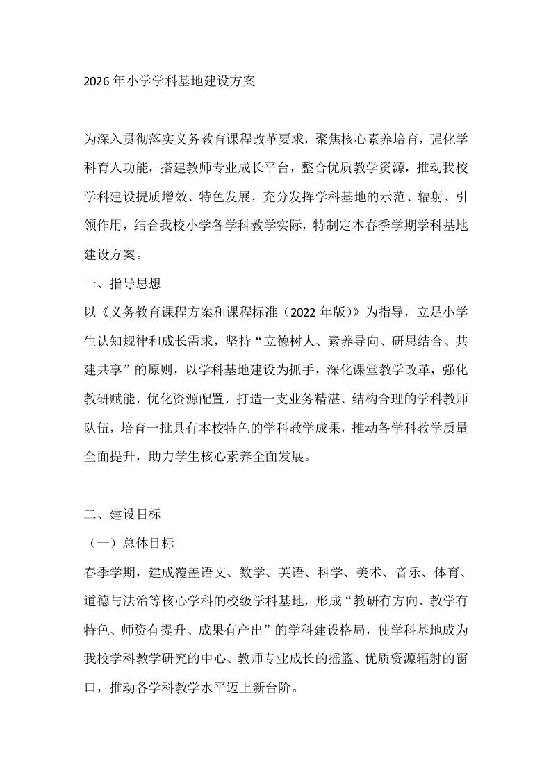 2026年小学学科基地建设方案 - 臻优资源网