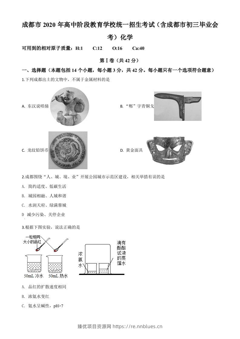四川省成都市2020年中考化学试题（空白卷） - 臻优资源网