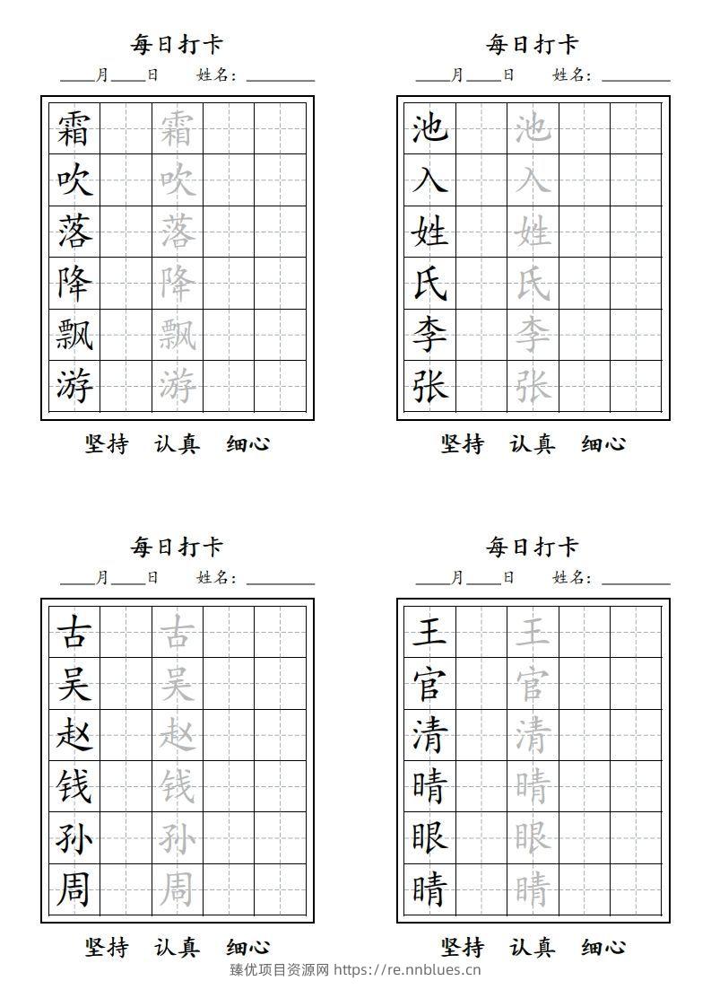 【字贴】二类生字打卡 - 臻优资源网