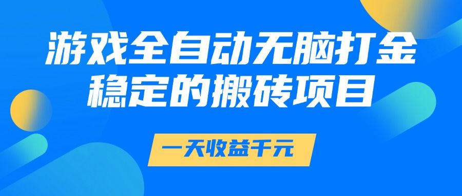 游戏全自动无脑打金，一天收益1000+，稳定的搬砖项目 - 臻优资源网