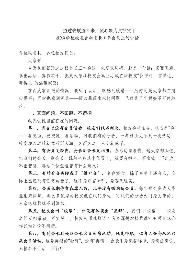 在XX学校校友会秘书长工作会议上的讲话 - 臻优资源网