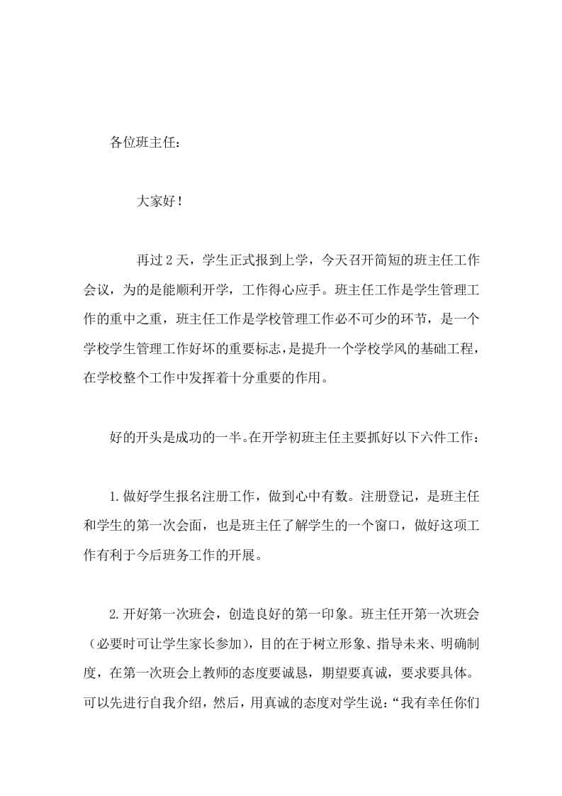 开学初，校长在班主任会议上讲话，要求班主任在开学初主要抓好6件工作 - 臻优资源网