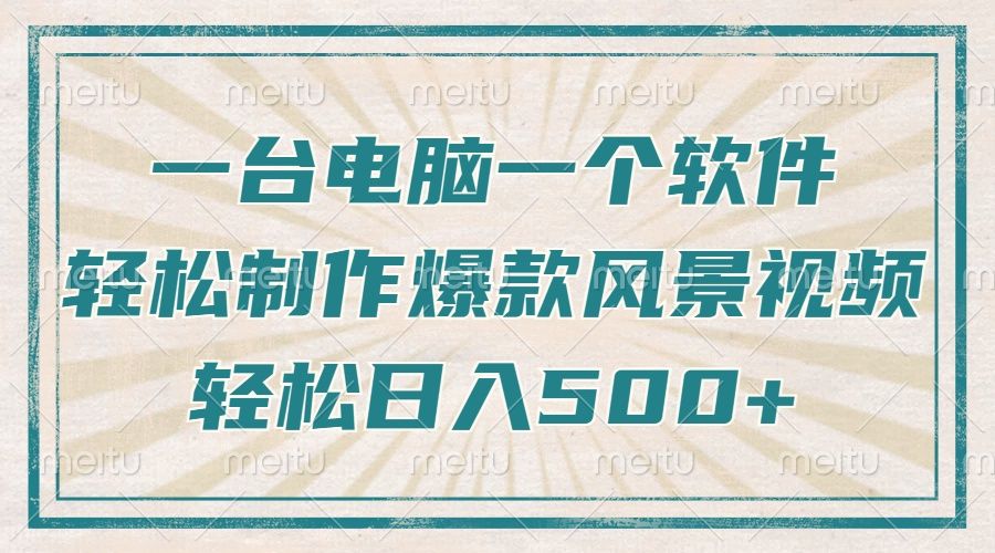 一台电脑一个软件,教你轻松做出爆款治愈风景视频,轻松日入5张 - 臻优资源网