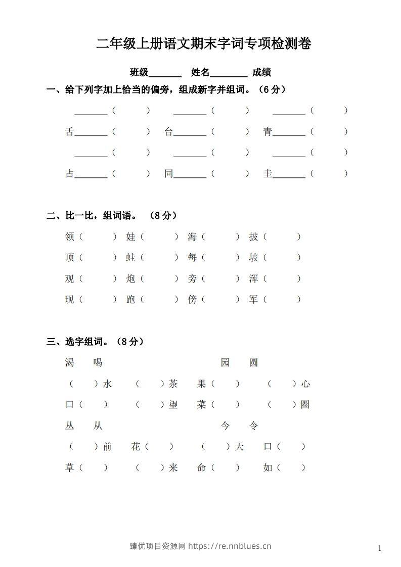 二（上）语文期末：字词专项检测卷 - 臻优资源网