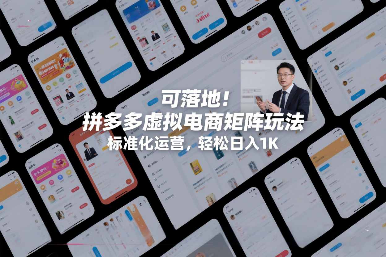 可落地！拼多多虚拟电商矩阵玩法，标准化运营，轻松日入1K+【揭秘】 - 臻优资源网