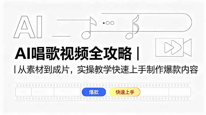 （18644期）AI唱歌视频全攻略｜从素材到成片，实操教学快速上手制作爆款内容 - 臻优资源网