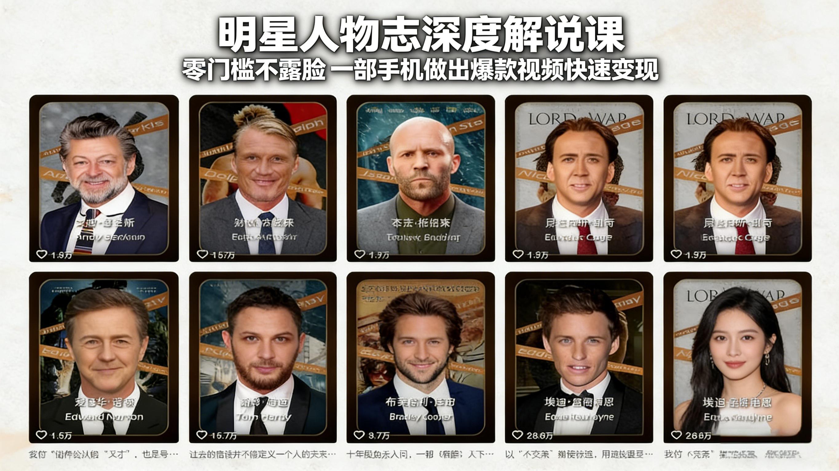 （17539期）明星人物志深度解说课：零门槛不露脸，一部手机做出爆款视频快速变现 - 臻优资源网