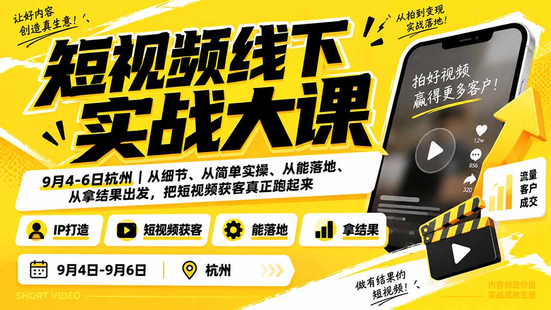 （20366期）短视频线下实战大课9月4-6日杭州，从细节、从简单实操、从能落地、从拿结果出发，把短视频获客真正跑起来 - 臻优资源网