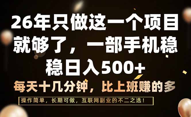 （17319期）26年只做这一个项目，一部手机，每天十几分钟，轻松日入500+ - 臻优资源网