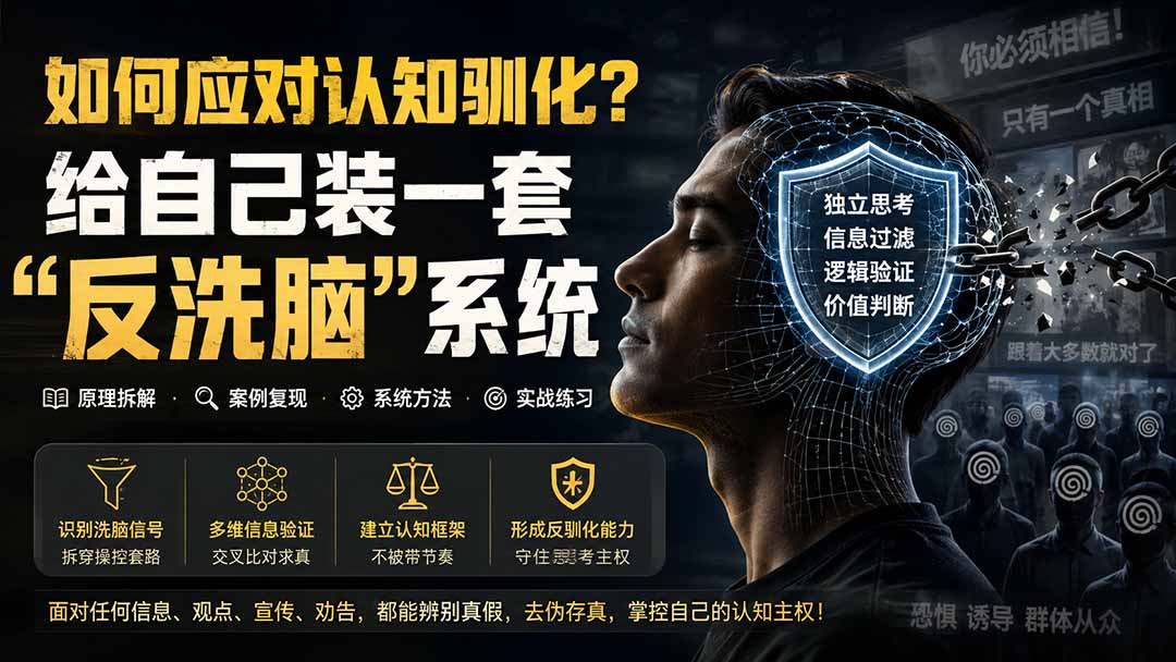 (19734期)付费文章:如何应对认知驯化?给自己装一套“反洗脑”系统 - 臻优资源网