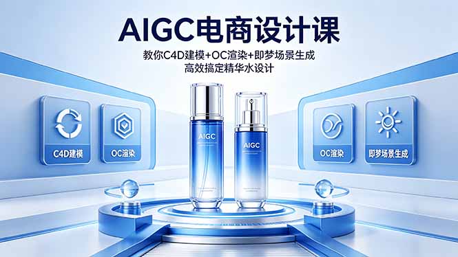 （18332期）AIGC 电商设计课 教你 C4D 建模 + OC 渲染 + 即梦场景生成 高效搞定精华水设计 - 臻优资源网