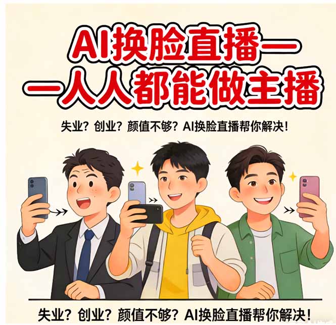 （17719期）AI换脸直播，人人都能做主播 - 臻优资源网