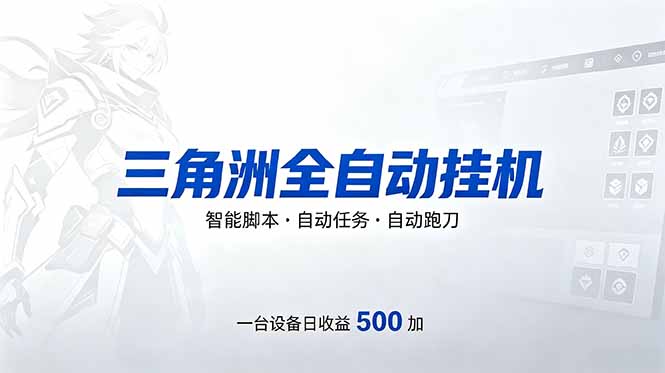 （18347期）三角洲全自动跑刀挂机项目，单账号日收15~20 - 臻优资源网