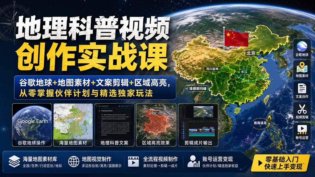 （19752期）地理科普视频创作实战课：谷歌地球+地图素材+文案剪辑+区域高亮，从零掌握伙伴计划与精选独家玩法 - 臻优资源网