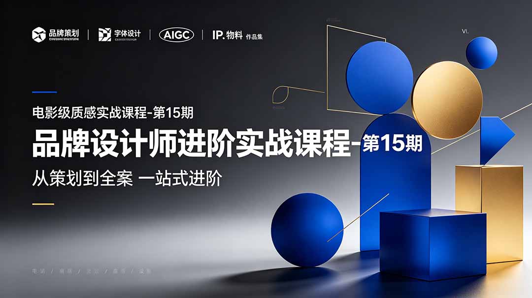 （19125期）品牌设计师进阶实战课程-第15期，从策划到全案，品牌策划+中英文字体+标志设计+AIGC+IP+物料+VI+作品集一站式进阶 - 臻优资源网