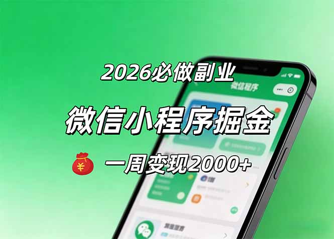 （18356期）2026微信小程序掘金，简单好上手，一周变现2000+ - 臻优资源网